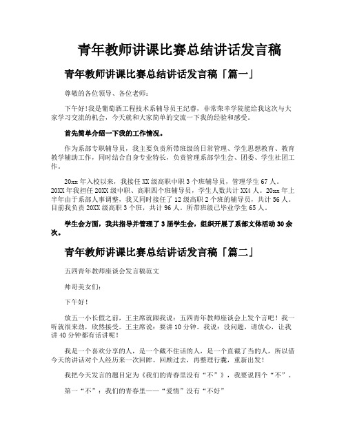 青年教师讲课比赛总结讲话发言稿