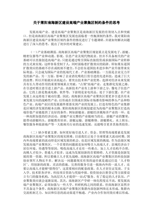 关于莱阳南海新区建设高端产业聚集区制约条件的思考