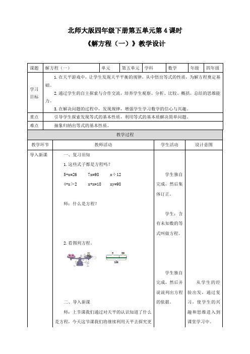 小学数学北师大版四年级下册《解方程(一)》教学设计