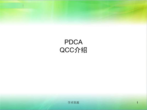 PDCAQCC介绍