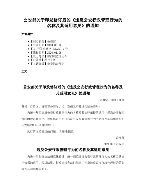 公安部关于印发修订后的《违反公安行政管理行为的名称及其适用意见》的通知