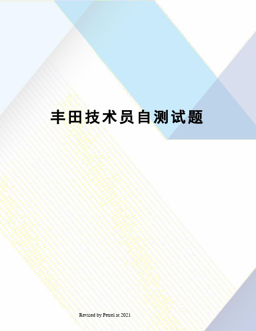 丰田技术员自测试题