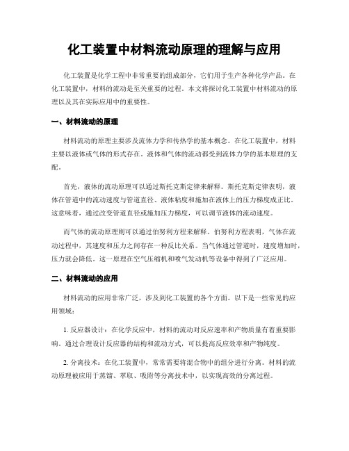 化工装置中材料流动原理的理解与应用