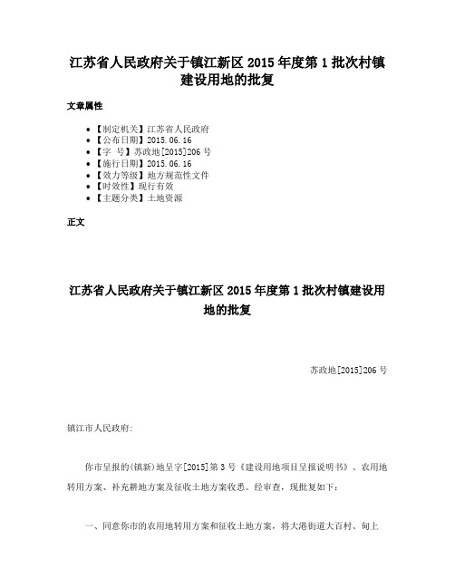 江苏省人民政府关于镇江新区2015年度第1批次村镇建设用地的批复