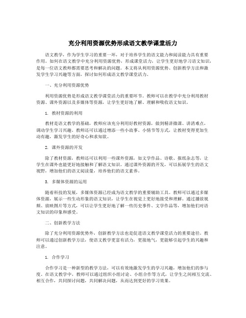 充分利用资源优势形成语文教学课堂活力