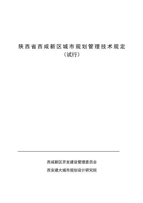 陕西省西咸新区城市规划管理技术规定