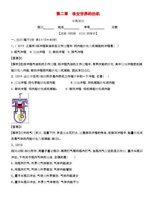 2020学年九年级物理上册第2章改变世界的热机单元综合测试(含解析)教科版(2021-2022学年