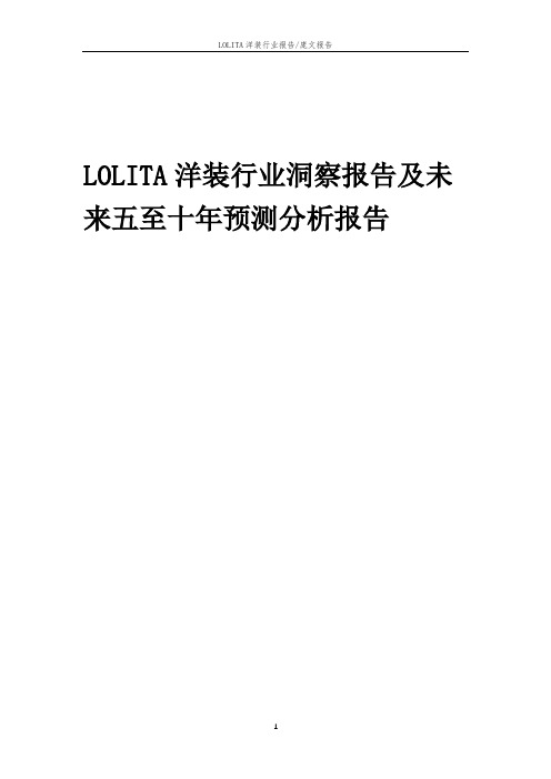 2023年LOLITA洋装行业洞察报告及未来五至十年预测分析报告