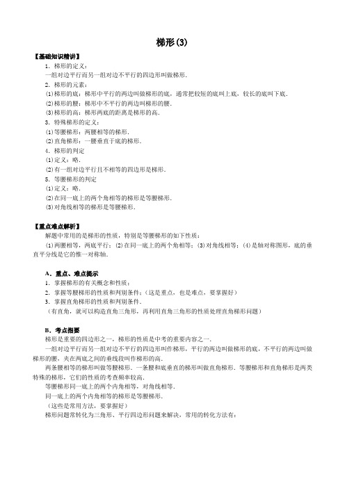 八年级数学梯形 同步练习3华师版