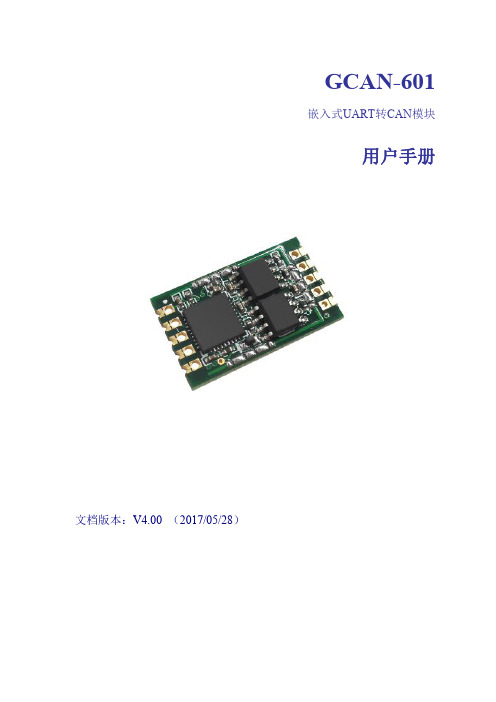 广成科技嵌入式UART转CAN设备GCAN601用户手册