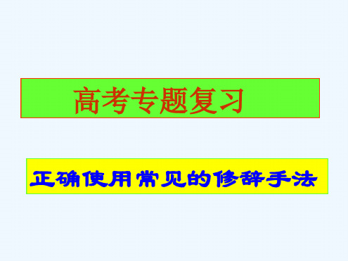 高考专题复习正确使用常见的修辞手法比喻比拟借代夸张对偶排比反复