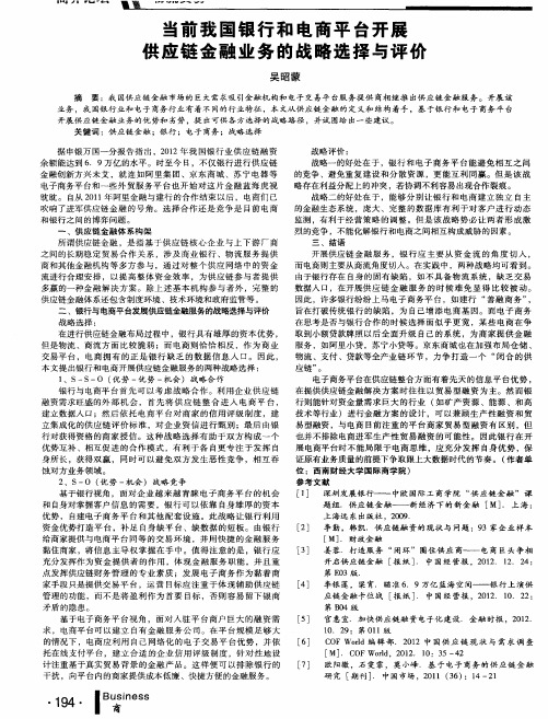 当前我国银行和电商平台开展供应链金融业务的战略选择与评价