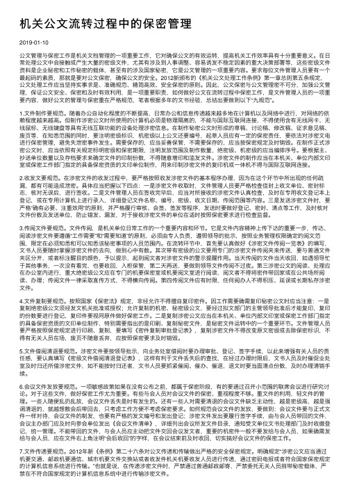 机关公文流转过程中的保密管理