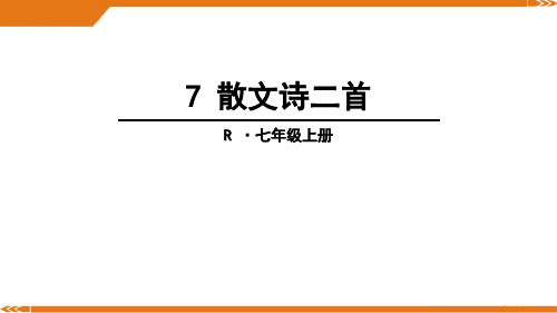 人教版语文七年级上册7散文诗二首-课件