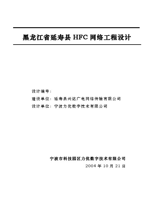 黑龙江省延寿县HFC网络工程设计.