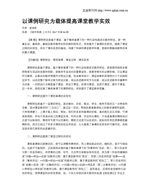 以课例研究为载体提高课堂教学实效