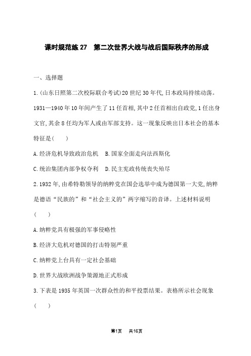 人教版高考历史一轮总复习课后习题 第十一单元 课时规范练27 第二次世界大战与战后国际秩序的形成