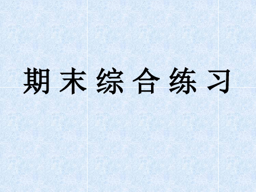 人教版语文八年级下配套练习册《期末综合练习》参考答案