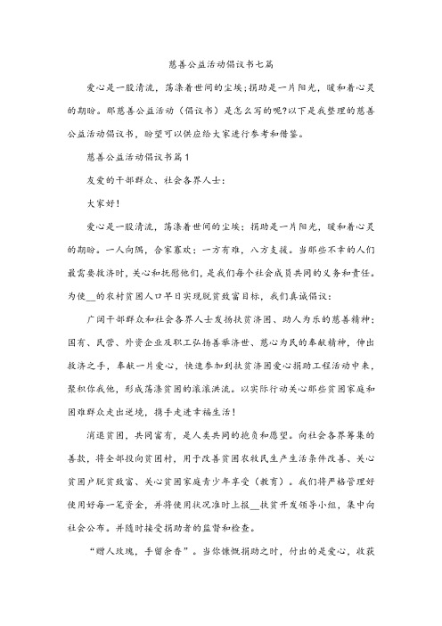 慈善公益活动倡议书七篇