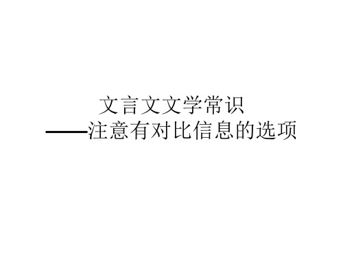 2019年全国文言文文学常识题集锦及答案