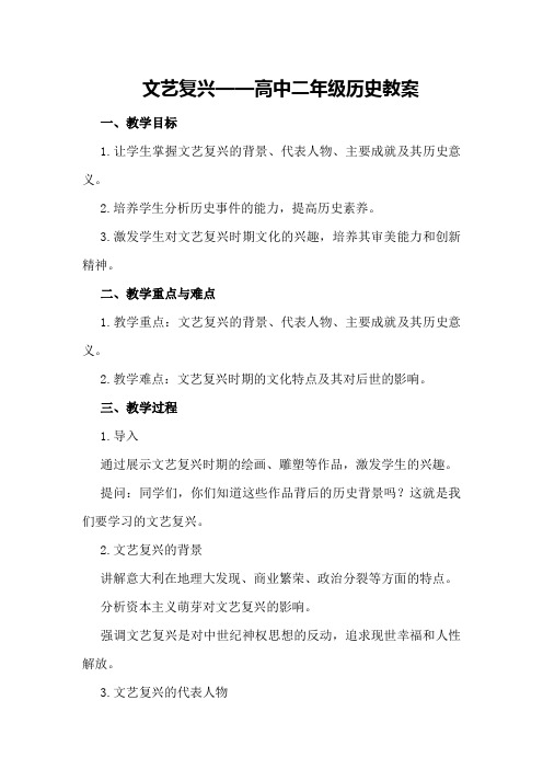 文艺复兴  高中二年级历史教案