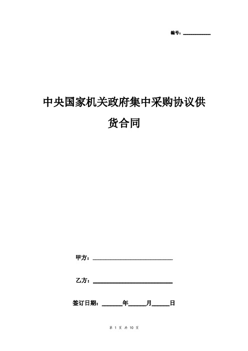 中央国家机关政府集中采购协议供货合同协议书范本 标准版