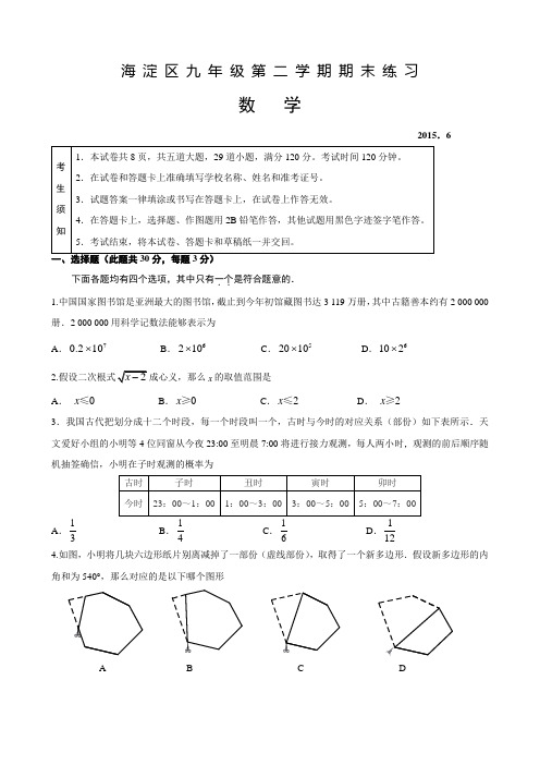 北京市海淀区初三数学二模试题及答案