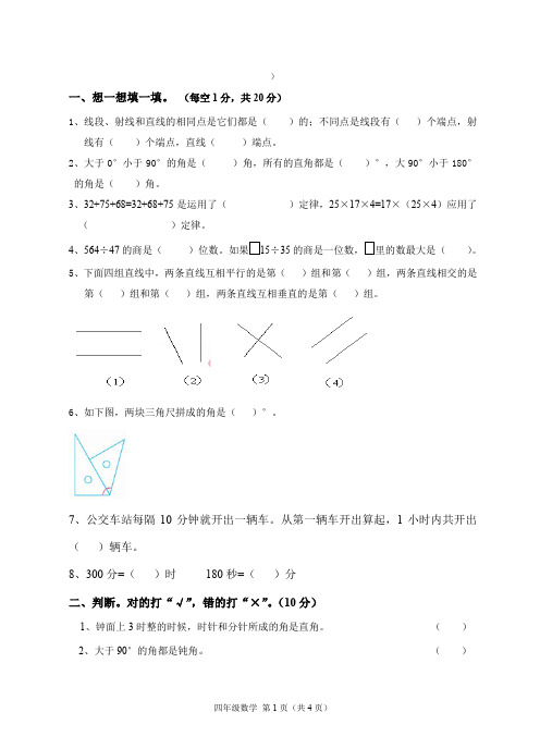 (完整word版)四年级数学试卷及答案