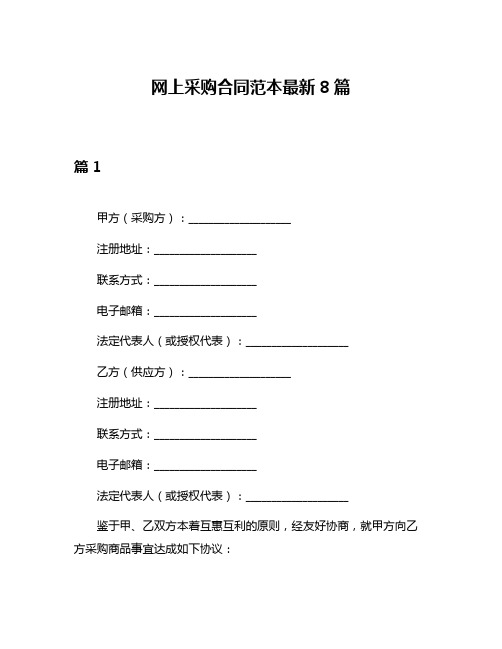 网上采购合同范本最新8篇