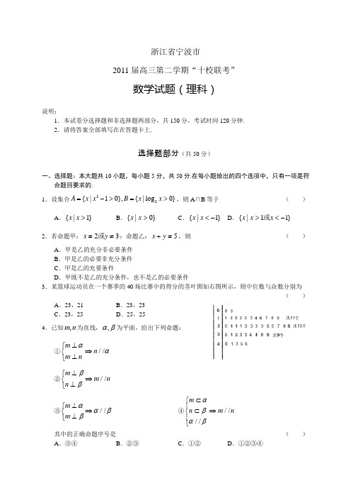 (word版)浙江省宁波市2011届高三十校联考试题数学理