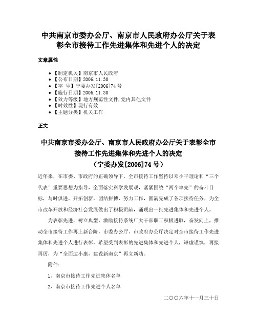 中共南京市委办公厅、南京市人民政府办公厅关于表彰全市接待工作先进集体和先进个人的决定