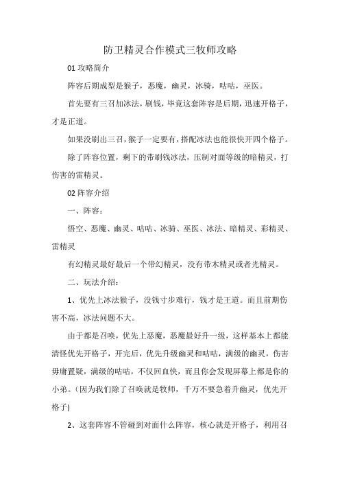 防卫精灵合作模式三牧师攻略