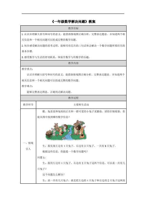 《一年级数学解决问题》教案