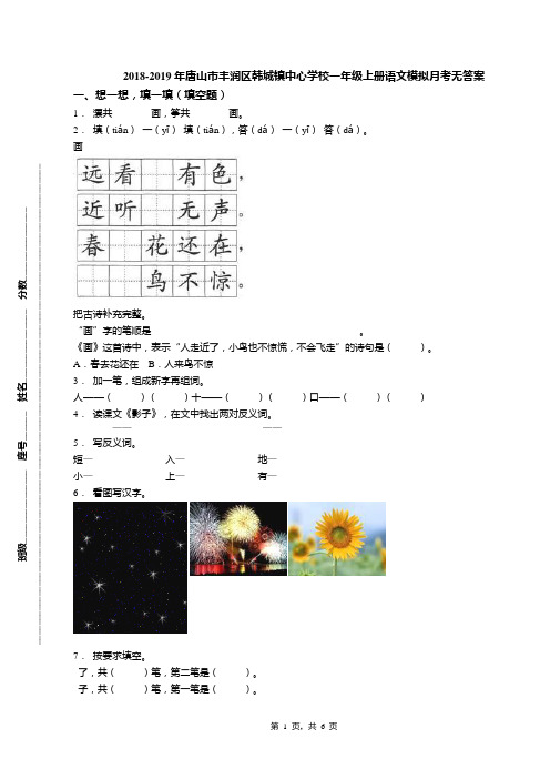 2018-2019年唐山市丰润区韩城镇中心学校一年级上册语文模拟月考无答案