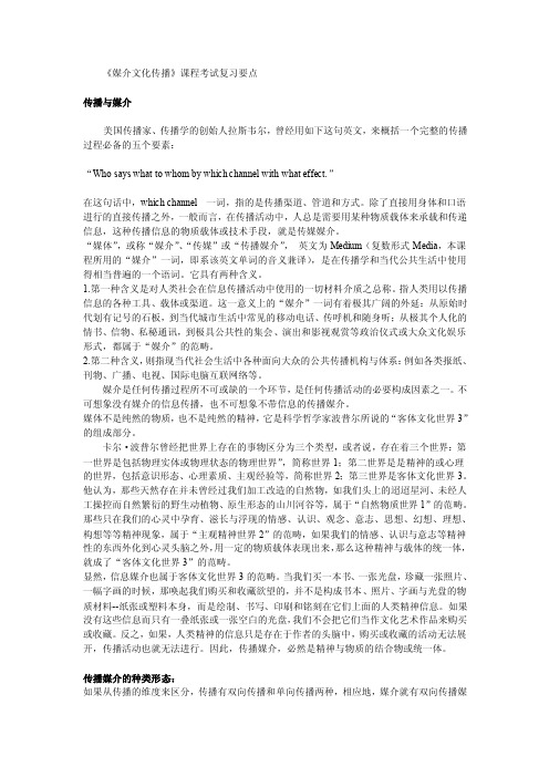 媒介文化传播课程考试复习要点mjwhcb