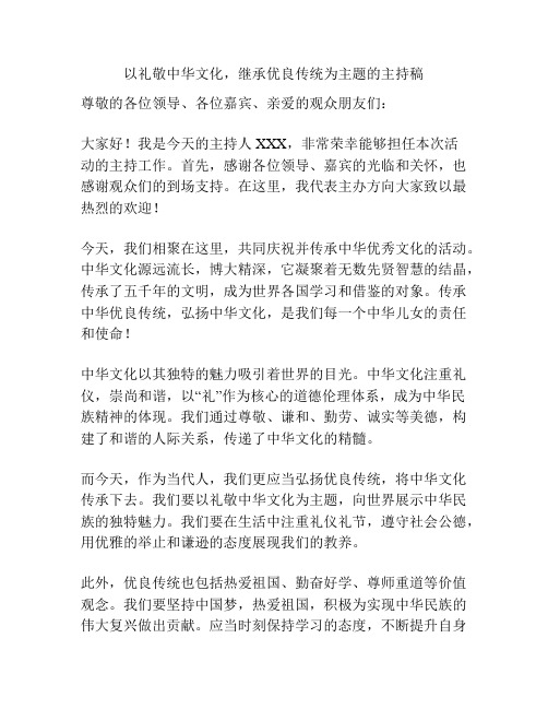 以礼敬中华文化,继承优良传统为主题的主持稿