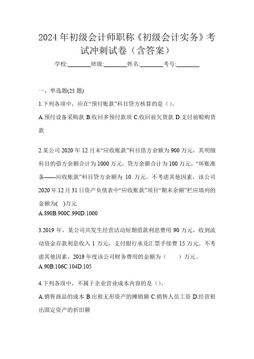 2024年初级会计师职称《初级会计实务》考试冲刺试卷(含答案)