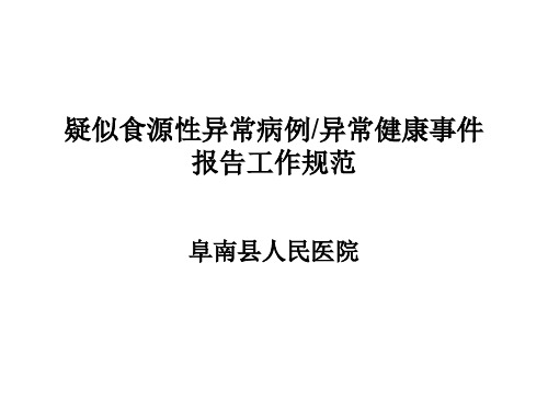 疑似食源性异常病例异常健康事件报告工作规范