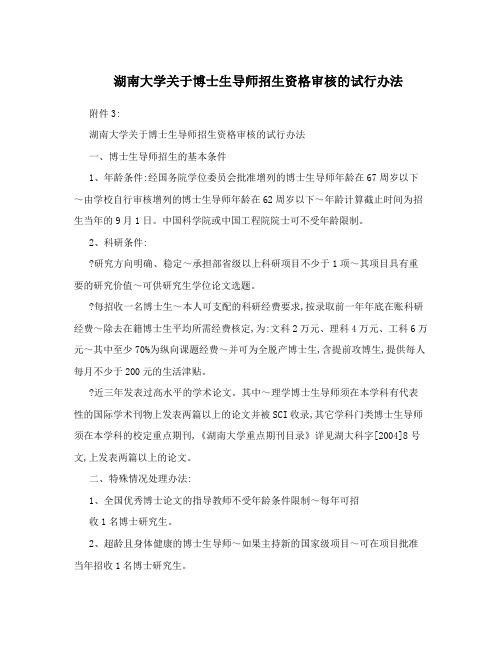 湖南大学关于博士生导师招生资格审核的试行办法