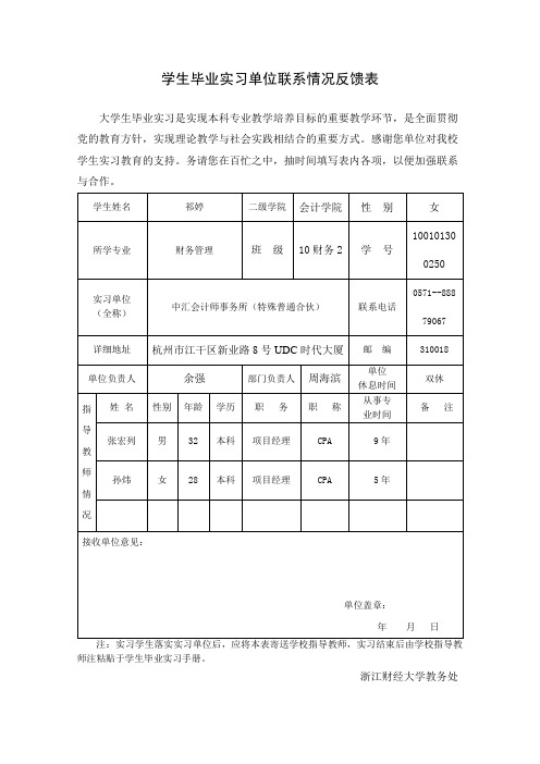 学生毕业实习单位联系情况反馈表