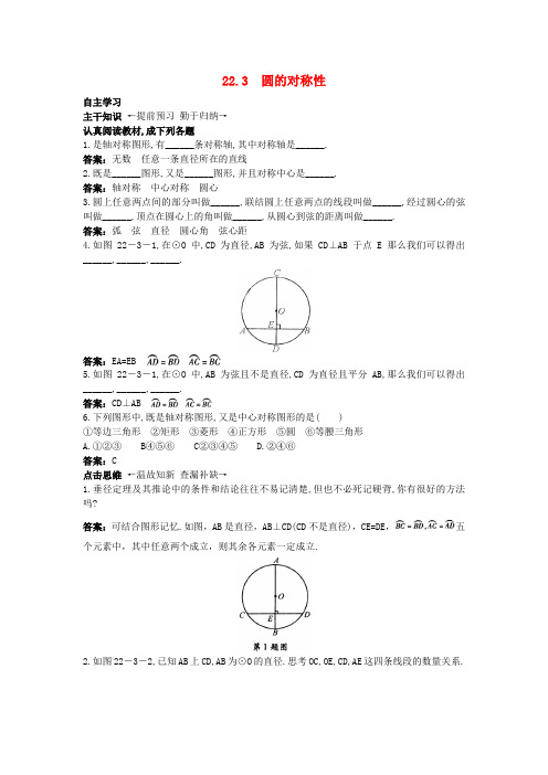 新北京课改版数学九上：22.3+圆的对称性课前预习训练