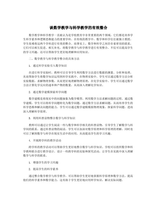 谈数学教学与科学教学的有效整合