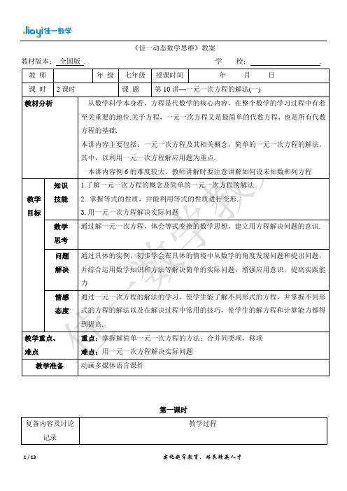 初一数学秋季北师版教案 7年级-10 一元一次方程的解法(一)