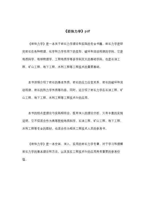 《岩体力学》pdf