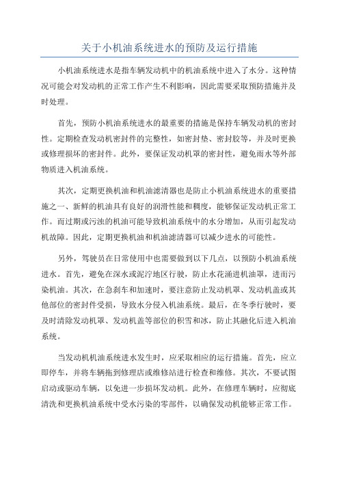 关于小机油系统进水的预防及运行措施