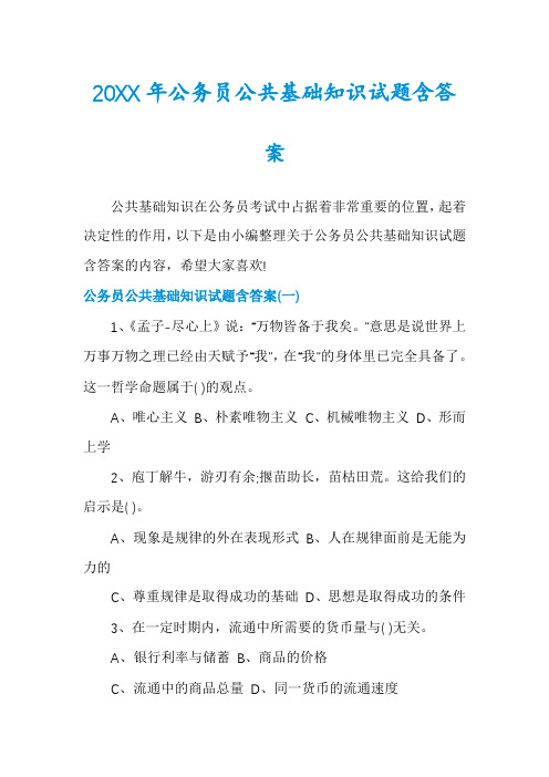 公务员公共基础知识试题含答案