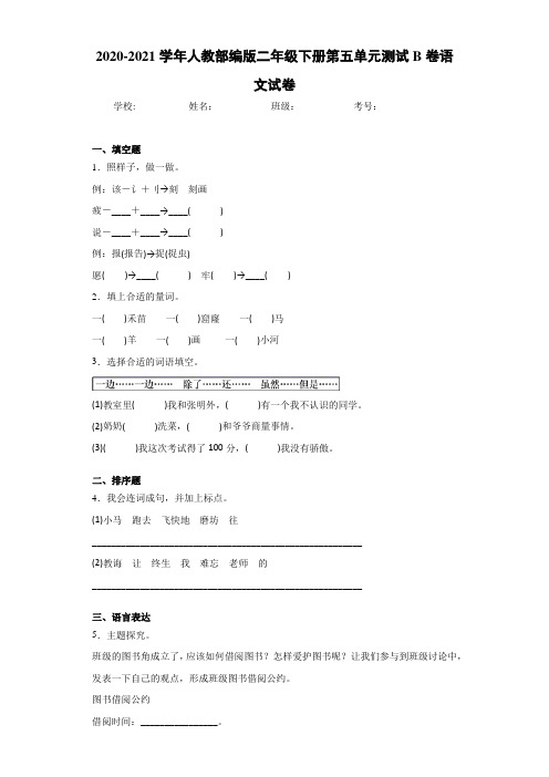 2020-2021学年人教部编版二年级下册第五单元测试B卷语文试卷