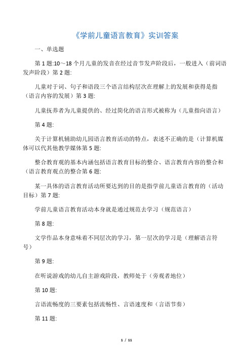 ＜学前儿童语言教育＞实训答案