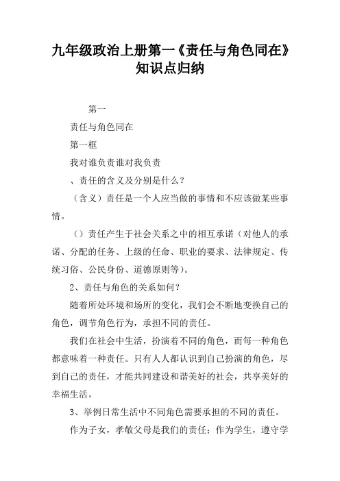 九年级政治上册第一课《责任与角色同在》知识点归纳