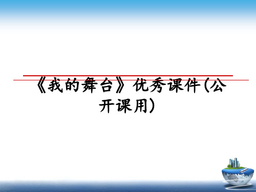 最新《我的舞台》优秀课件(公开课用)课件PPT